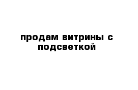 продам витрины с подсветкой